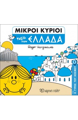 Ο Γύρος του Κόσμου 1: Ταξίδι στην Ελλάδα