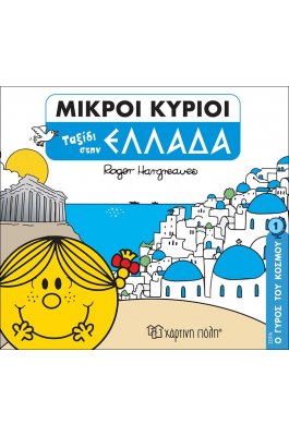 Ο Γύρος του Κόσμου 1: Ταξίδι στην Ελλάδα