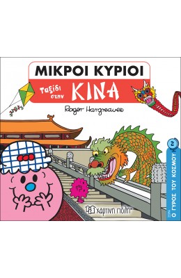 Ο Γύρος του Κόσμου 2: Μικροί κύριοι - Ταξίδι στην Κίνα
