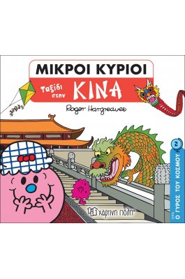 Ο Γύρος του Κόσμου 2: Μικροί κύριοι - Ταξίδι στην Κίνα