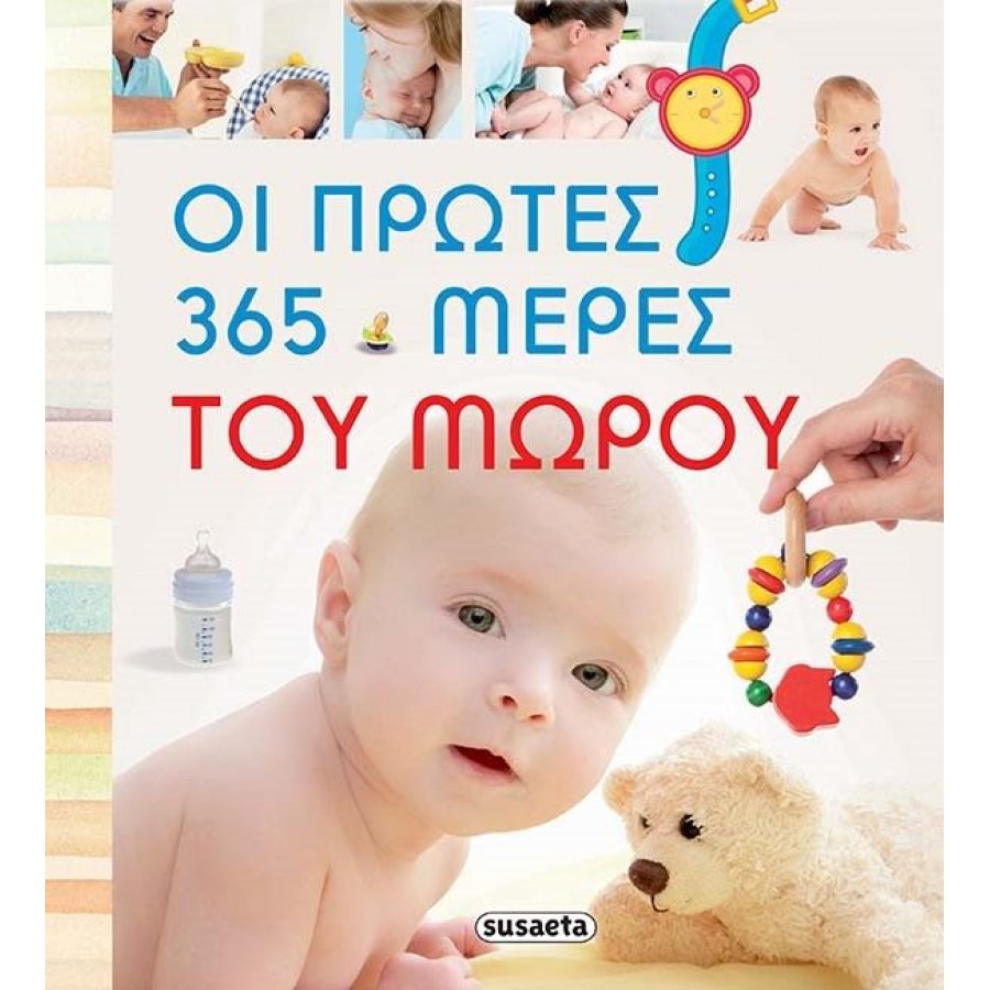 Οι πρώτες 365 µέρες του µωρού Οι πρώτες 365 µέρες του µωρού