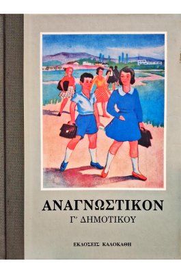 Αναγνωστικόν Γ' Δημοτικού
