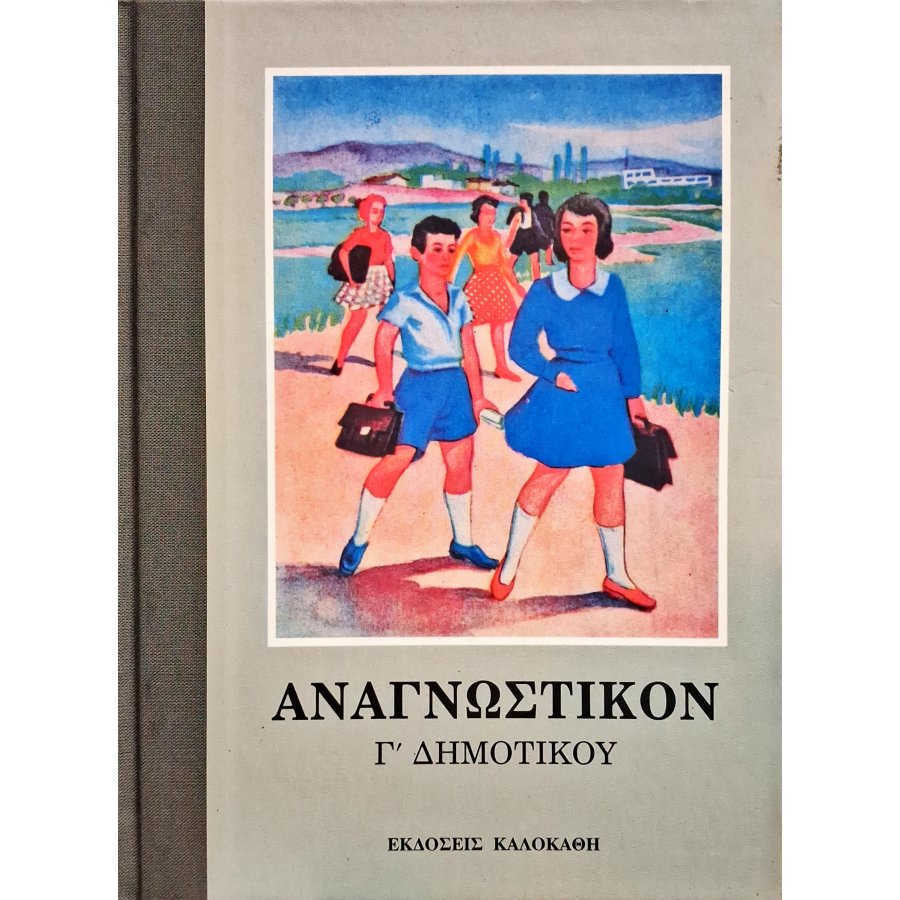 Αναγνωστικόν Γ' Δημοτικού Αναγνωστικόν Γ' Δημοτικού