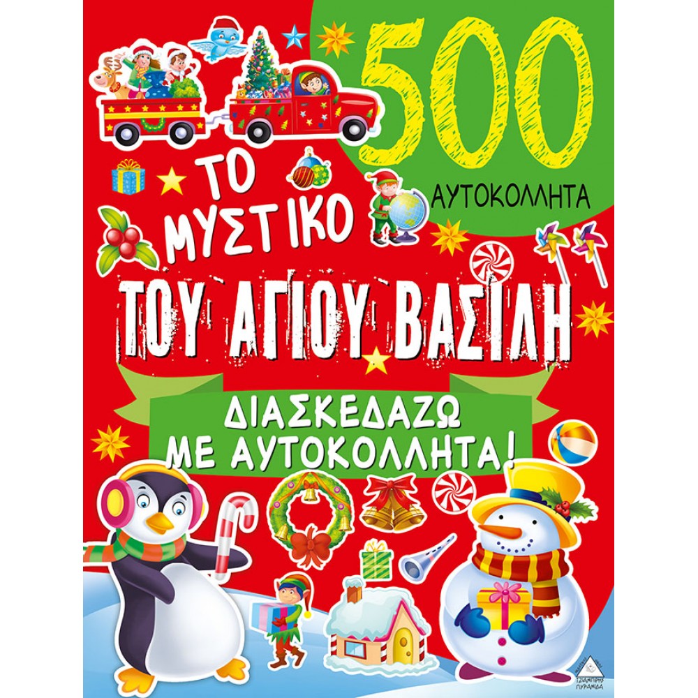 Το μυστικό του Αγίου Βασίλη Διαβάζω με Αυτοκόλλητα! Το μυστικό του Αγίου Βασίλη Διαβάζω με Αυτοκόλλητα!