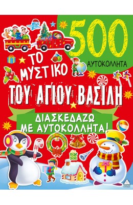 Το μυστικό του Αγίου Βασίλη Διαβάζω με Αυτοκόλλητα!