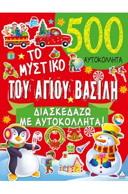 Το μυστικό του Αγίου Βασίλη Διαβάζω με Αυτοκόλλητα!
