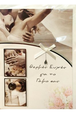 Spadi Ευχετήρια Κάρτα Γάμου ''Best wishes'' 12,7 x 17,8 cm (SL29009) Spadi Ευχετήρια Κάρτα Γάμου ''Best wishes'' 12,7 x 17,8 cm (SL29009)