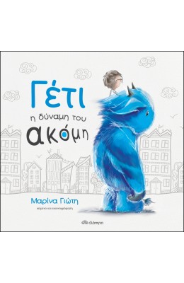 Γέτι: Η δύναμη του ακόμη