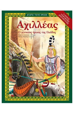 Αχιλλέας