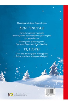 Ο Δράκος Μπουρμπουλήθρας Σώζει την Πρωτοχρονιά