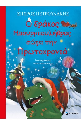 Ο Δράκος Μπουρμπουλήθρας Σώζει την Πρωτοχρονιά
