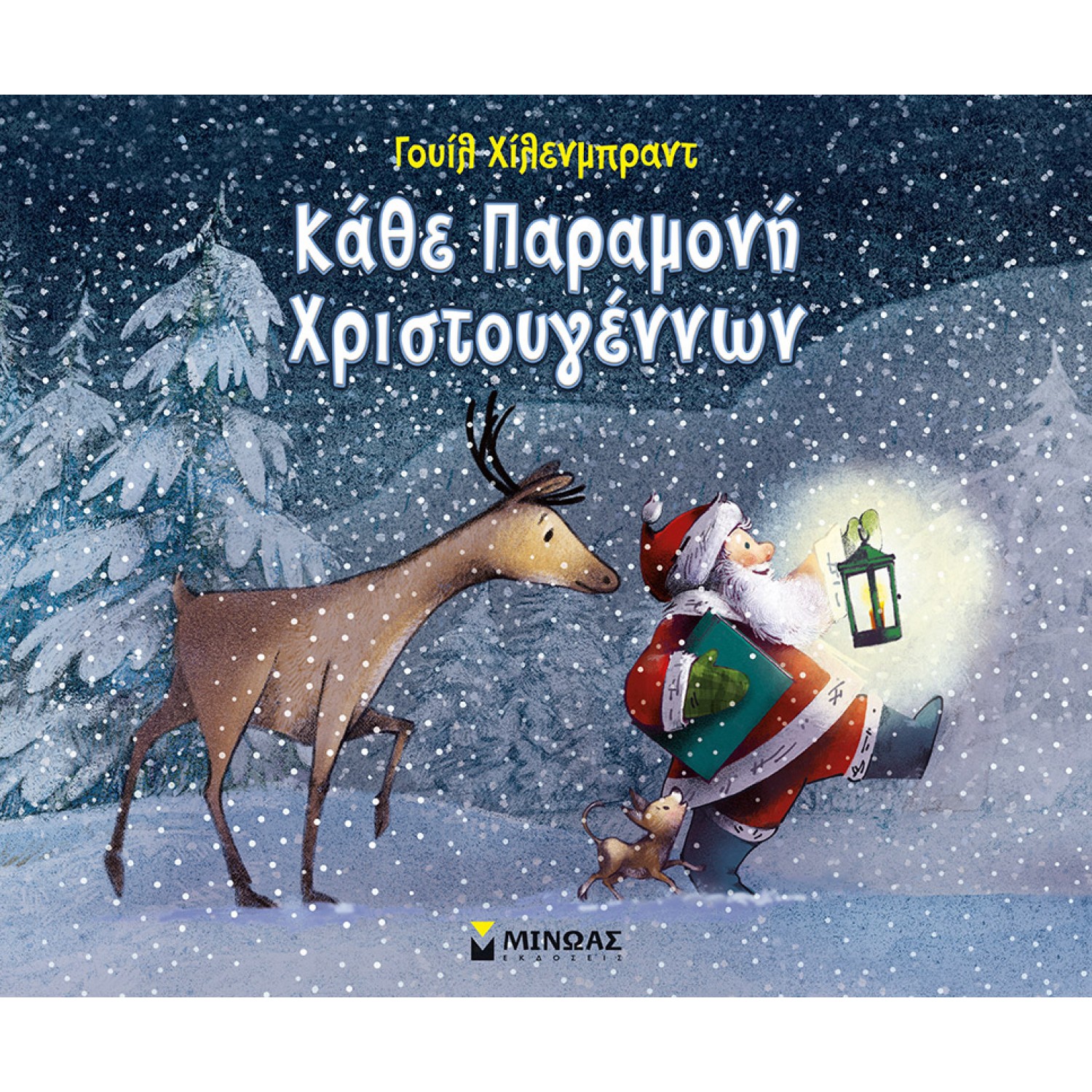 Κάθε Παραμονή Χριστουγέννων Κάθε Παραμονή Χριστουγέννων