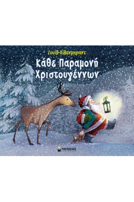Κάθε Παραμονή Χριστουγέννων