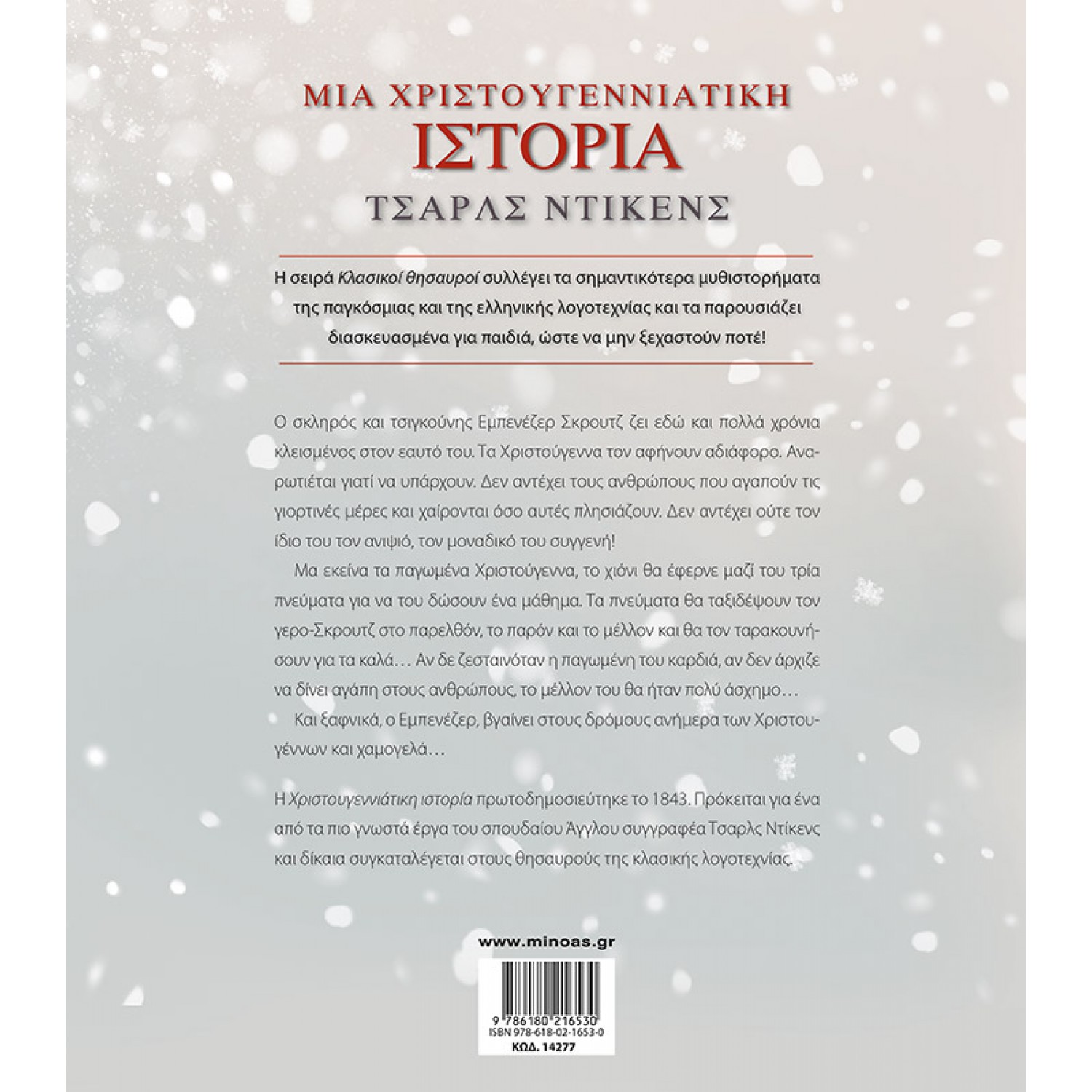 Μια Χριστουγεννιάτικη Ιστορία