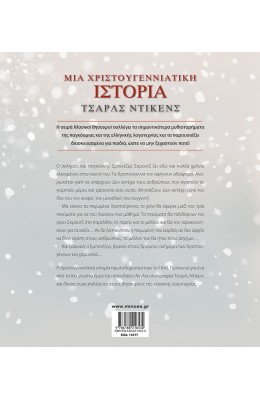 Μια Χριστουγεννιάτικη Ιστορία
