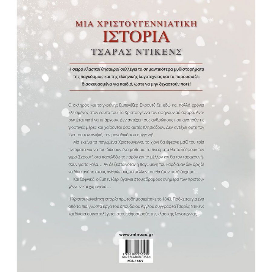 Μια Χριστουγεννιάτικη Ιστορία Μια Χριστουγεννιάτικη Ιστορία