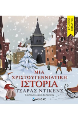 Μια Χριστουγεννιάτικη Ιστορία