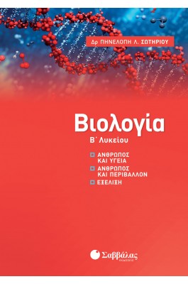 Βιολογία Β' Λυκείου