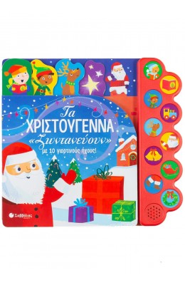 Τα Χριστούγεννα "ζωντανεύουν" με 10 γιορτινούς ήχους