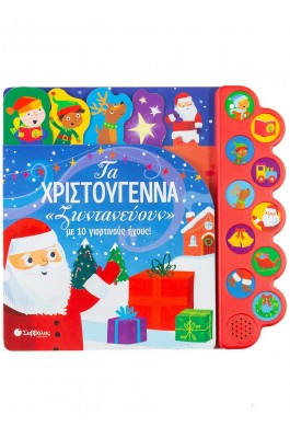 Τα Χριστούγεννα "ζωντανεύουν" με 10 γιορτινούς ήχους