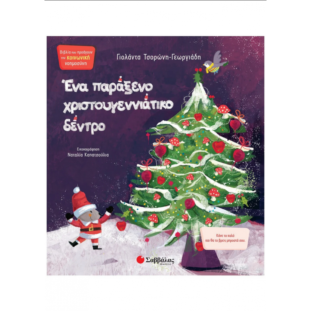 Ένα παράξενο χριστουγεννιάτικο δέντρο Ένα παράξενο χριστουγεννιάτικο δέντρο