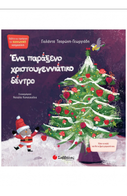 Ένα παράξενο χριστουγεννιάτικο δέντρο