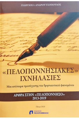 Πελοποννησιακές ιχνηλασίες