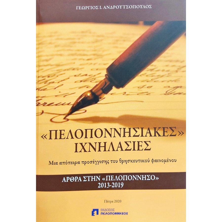 Πελοποννησιακές ιχνηλασίες Πελοποννησιακές ιχνηλασίες