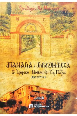 Παναγία η Γηροκομίτισσα