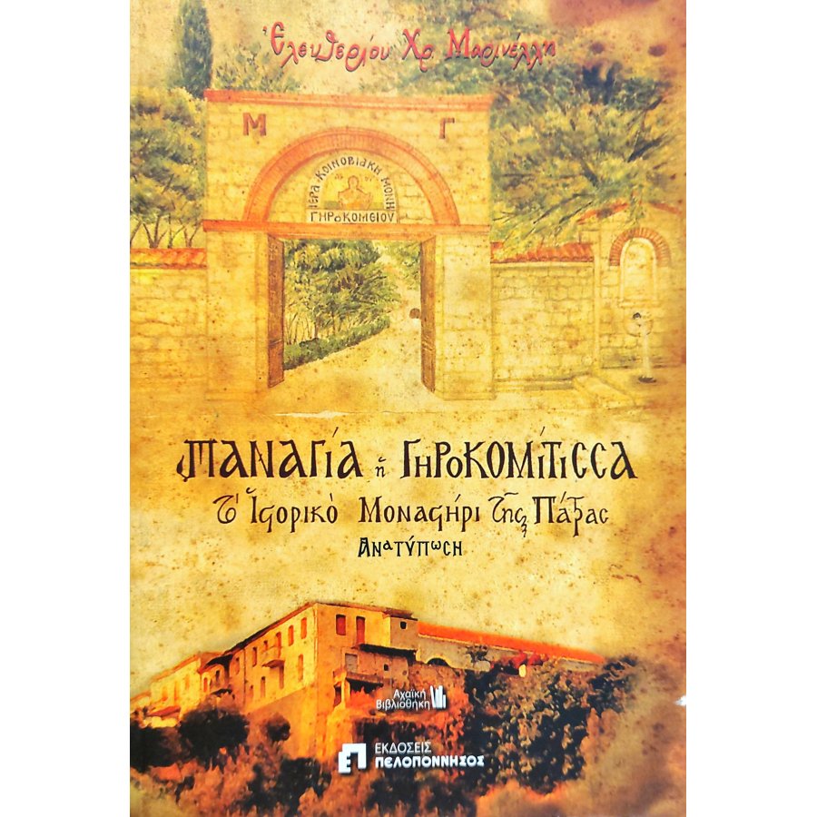 Παναγία η Γηροκομίτισσα Παναγία η Γηροκομίτισσα
