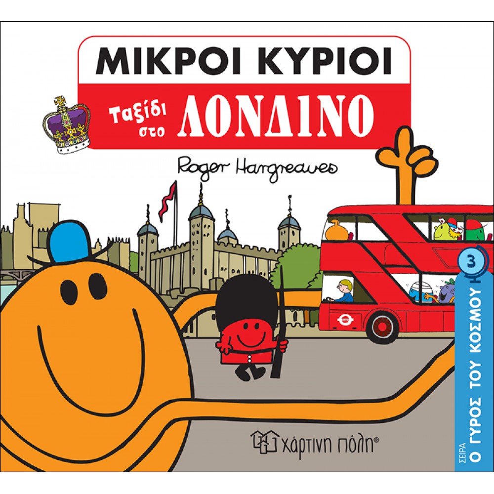 Ο γύρος του κόσμου 3: Ταξίδι στο Λονδίνο Ο γύρος του κόσμου 3: Ταξίδι στο Λονδίνο