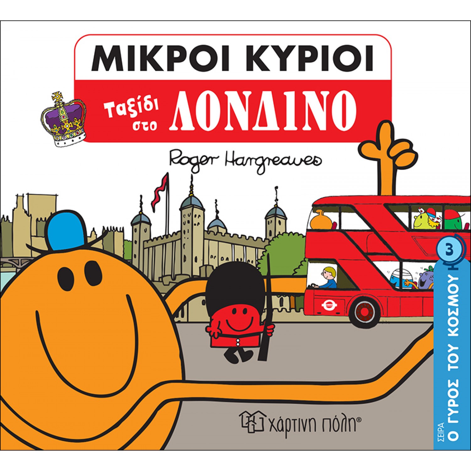Ο γύρος του κόσμου 3: Ταξίδι στο Λονδίνο Ο γύρος του κόσμου 3: Ταξίδι στο Λονδίνο
