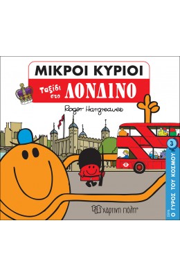 Ο γύρος του κόσμου 3: Ταξίδι στο Λονδίνο