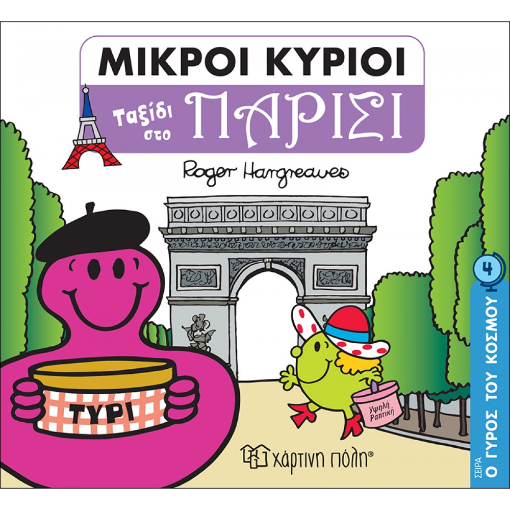 Ο Γύρος του Κόσμου 4: Μικροί Κύριοι - Ταξίδι στο Παρίσι Ο Γύρος του Κόσμου 4: Μικροί Κύριοι - Ταξίδι στο Παρίσι