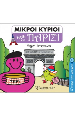 Ο Γύρος του Κόσμου 4: Μικροί Κύριοι -  Ταξίδι στο Παρίσι