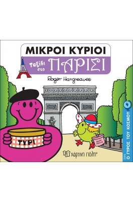 Ο Γύρος του Κόσμου 4: Μικροί Κύριοι -  Ταξίδι στο Παρίσι