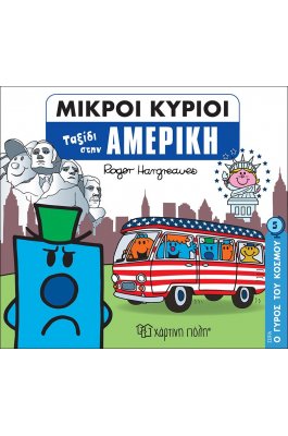 Ο Γύρος του Κόσμου 5: Μικροί κύριοι - Ταξίδι στην Αμερική
