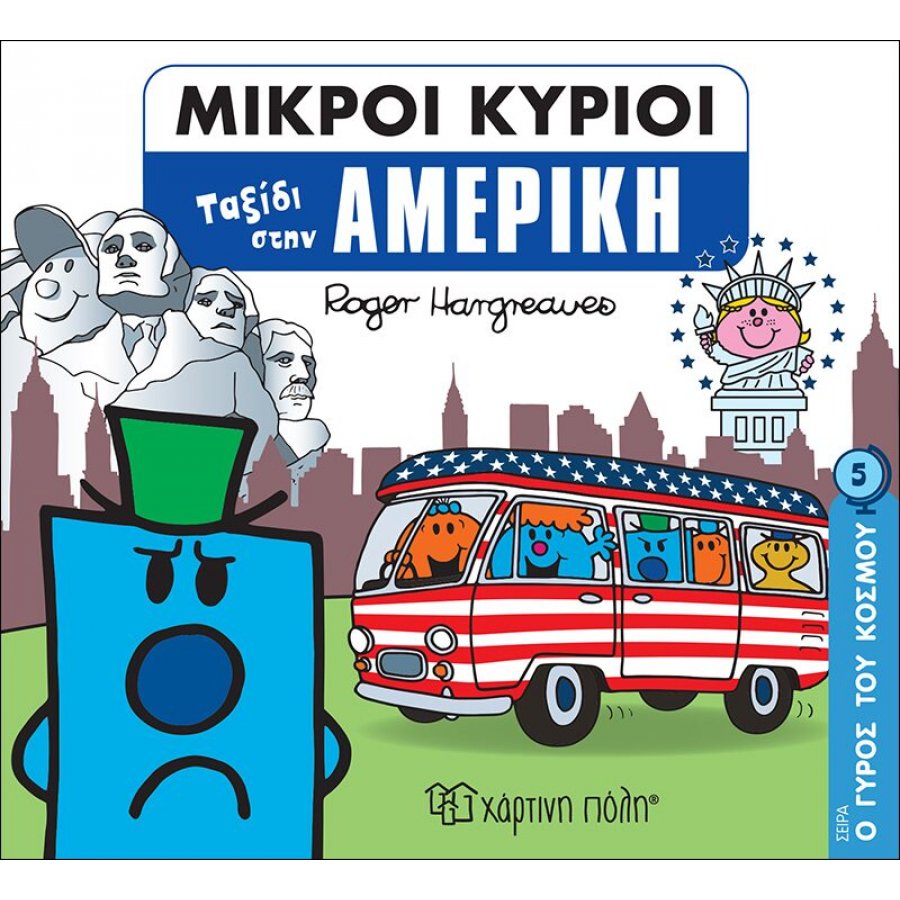 Ο Γύρος του Κόσμου 5: Μικροί κύριοι - Ταξίδι στην Αμερική Ο Γύρος του Κόσμου 5: Μικροί κύριοι - Ταξίδι στην Αμερική