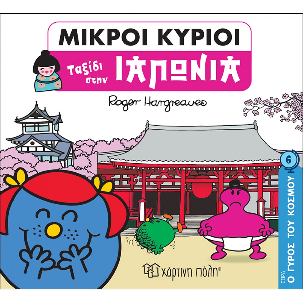 Ο Γύρος του Κόσμου 6: Ταξίδι στην Ιαπωνία Ο Γύρος του Κόσμου 6: Ταξίδι στην Ιαπωνία