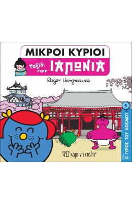 Ο Γύρος του Κόσμου 6: Ταξίδι στην Ιαπωνία