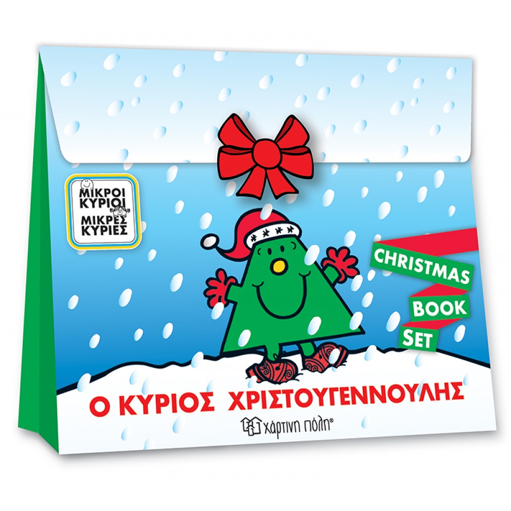 Μικροί Κύριοι Μικρές Κυρίες - Ο κύριος Χριστουγεννούλης (Christmas Book Set) Μικροί Κύριοι Μικρές Κυρίες - Ο κύριος Χριστουγεννούλης (Christmas Book Set)