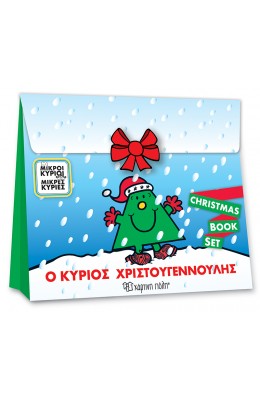 Μικροί Κύριοι Μικρές Κυρίες - Ο κύριος Χριστουγεννούλης (Christmas Book Set)