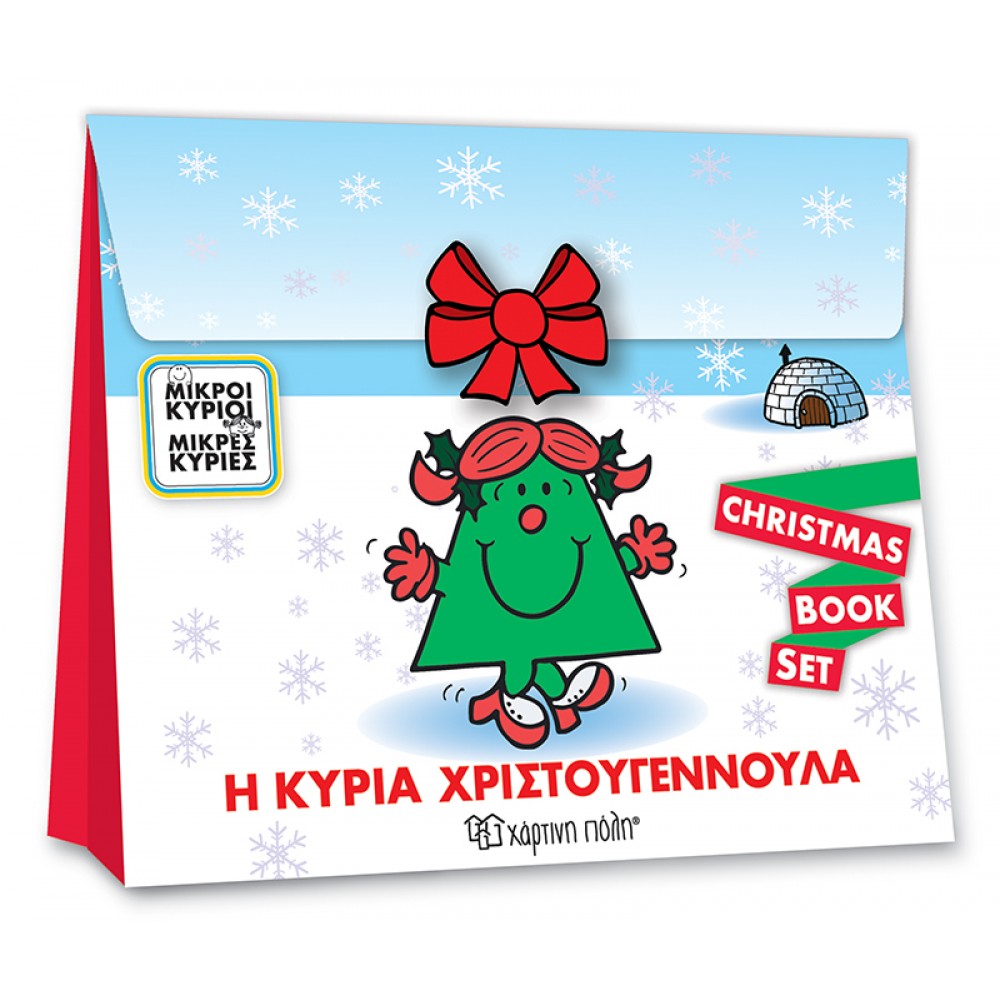 Μικροί Κύριοι Μικρές Κυρίες - Η κυρία Χριστουγεννούλα (Christmas Book Set) Μικροί Κύριοι Μικρές Κυρίες - Η κυρία Χριστουγεννούλα (Christmas Book Set)