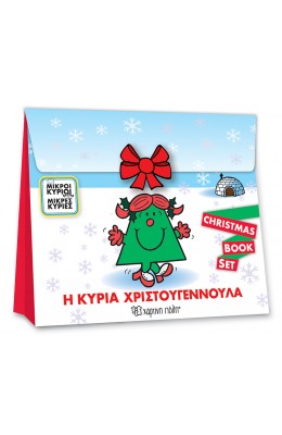 Μικροί Κύριοι Μικρές Κυρίες - Η κυρία Χριστουγεννούλα (Christmas Book Set)