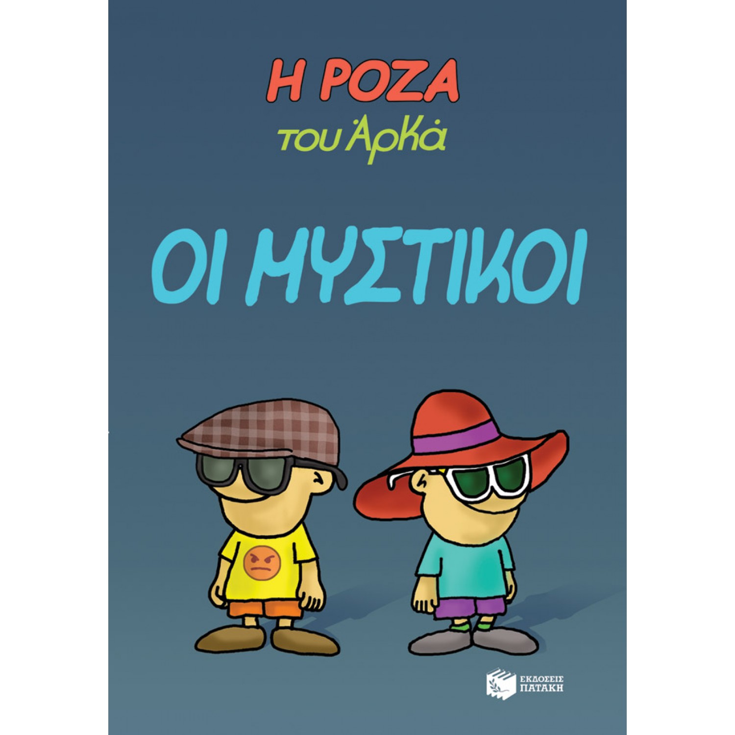 Η Ρόζα του Αρκά 8: Οι μυστικοί