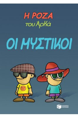 Η Ρόζα του Αρκά 8: Οι μυστικοί Η Ρόζα του Αρκά 8: Οι μυστικοί