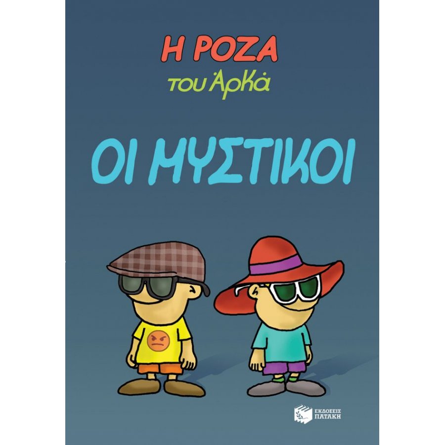 Η Ρόζα του Αρκά 8: Οι μυστικοί Η Ρόζα του Αρκά 8: Οι μυστικοί