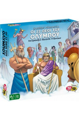 50/50 Games Επιτραπέζιο Παιχνίδι Οι 12 Θεοί του Ολύμπου για 2-4 Παίκτες (505206) 50/50 Games Επιτραπέζιο Παιχνίδι Οι 12 Θεοί του Ολύμπου για 2-4 Παίκτες (505206)