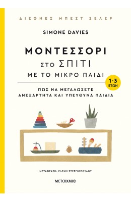 Μοντεσσόρι στο σπίτι με το μικρό παιδί