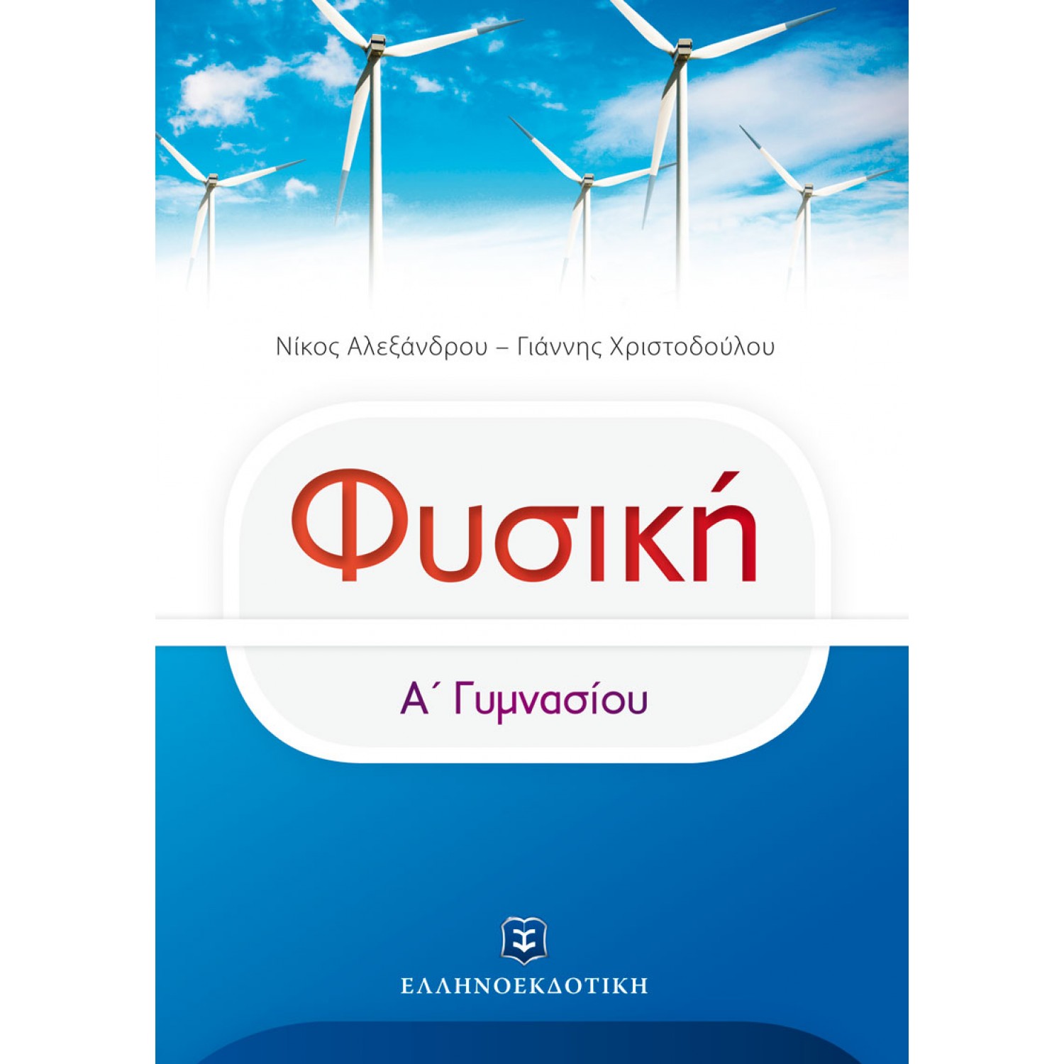 Φυσική Α' Γυμνασίου - Νίκος Αλεξάνδρου - Γιάννης Χριστοδούλου